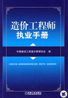 造价工程师执业手册