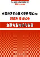 2009 金融专业知识与实务-全国经济专业技术资格考试(中级)题库与模拟试卷