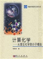 计算化学-从理论化学到分子模拟