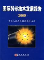 2009-国际科学技术发展报告