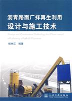 沥青路面厂拌再生利用设计与施工技术