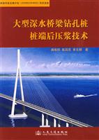 大型深水桥梁钻孔桩桩端后压浆技术