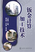 钣金计算.加工技术