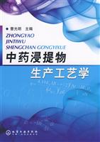 中药浸提物生产工艺学