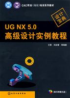 UG NX 5.0 高级设计实例教程-(含光盘)