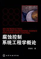 腐蚀控制系统工程学概论