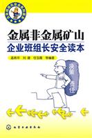 金属非金属矿山企业班组长安全读本