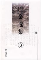 秋-巴金选集-(3)