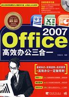 最新Office 2007高效办公三合一-附赠1CD