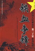 铁血争锋-中国人民解放军第二十军征战纪实