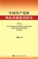 中国共产党的执政基础建设研究