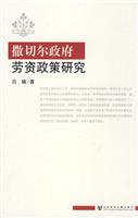 撒切尔政府劳资政策研究