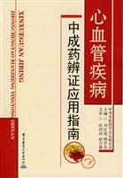 心血管疾病中成药辩证应用指南