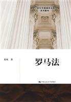 罗马法(21世纪中国高校法学系列教材)