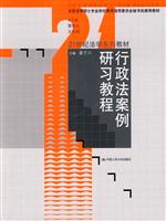 行政法案例研习教程(21世纪法学系列教材;全国法律硕士专业学位教育指委会秘书处推荐教材)