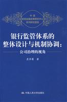 银行监管体系的整体设计与机制协调:公司治理的视角(中国财政金融政策研究中心系列研究报告)