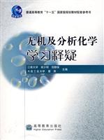 无机及分析化学学习释疑