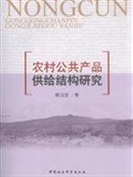 农村公共产品供给结构研究