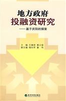 地方政府投融资研究:基于庆阳的探索