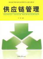 供应链管理