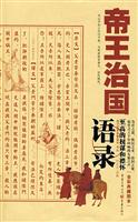 帝王治国语录(全彩典藏图本)