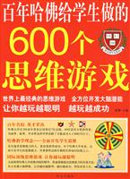 百年哈佛给学生做的600个思维游戏