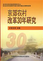 京郊农村改革30年研究