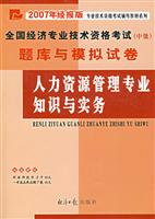 2009年-人力资源管理专业知识与实务-全国经济专业技术资格考试(中级)题库与模拟试卷-经报版