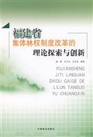 福建省集体林权制度改革的理论探索与创新