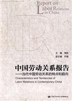 中国劳动关系报告-当代中国劳动关系的特点和趋向
