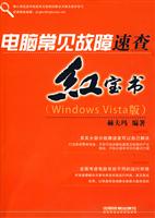 电脑常见故障速查红宝书(Windows Vista版)