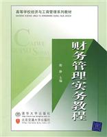 财务管理实务教程-高等学校经济与管理系列教材