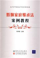 婚姻家庭继承法案例教程-高等学校法学系列教材