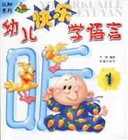 认知系列-----幼儿快乐学语言5