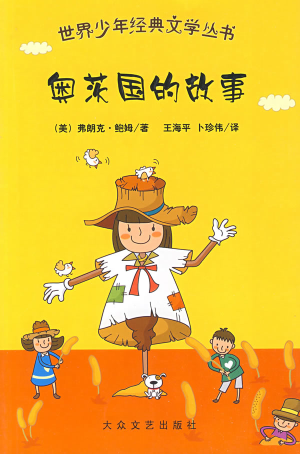 世界少年经典文学丛书:奥茨国的故事