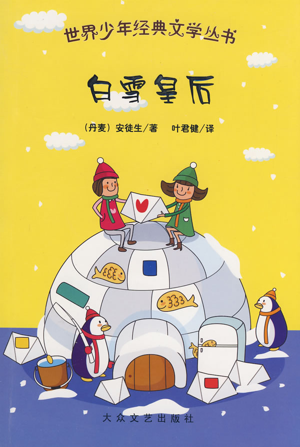 世界少年经典文学丛书:白雪皇后