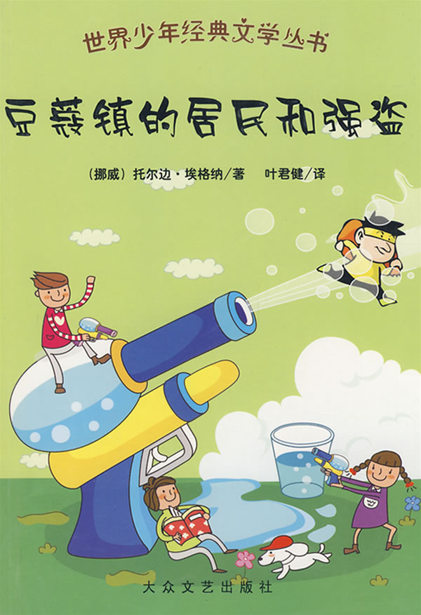 世界少年经典文学丛书:豆蔻镇的居民和强盗