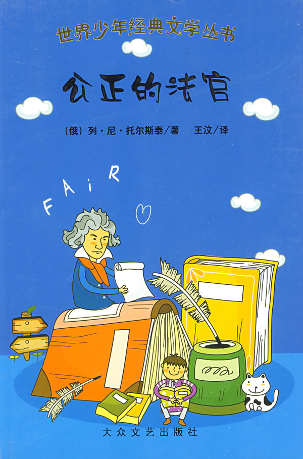 世界少年经典文学丛书:公正的法官