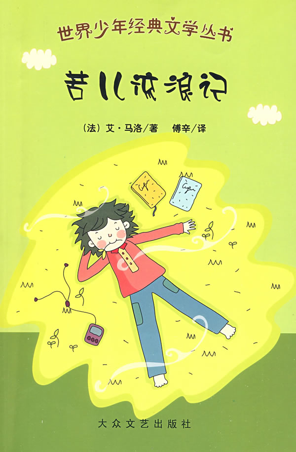 苦儿流浪记哪里买卖比较好的 大悦读苦儿流浪