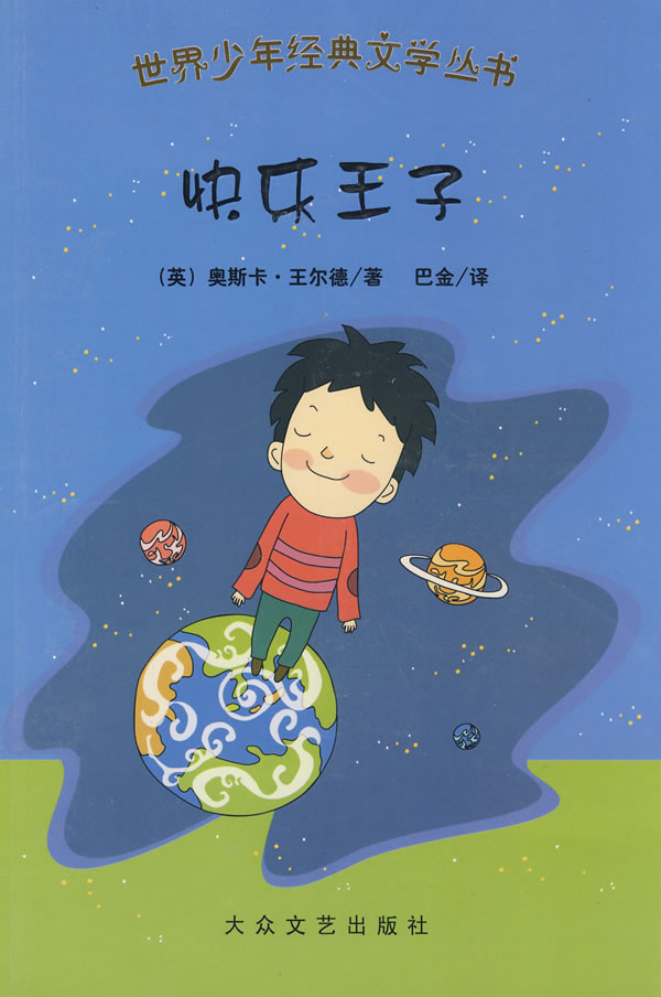 世界少年经典文学丛书:快乐王子
