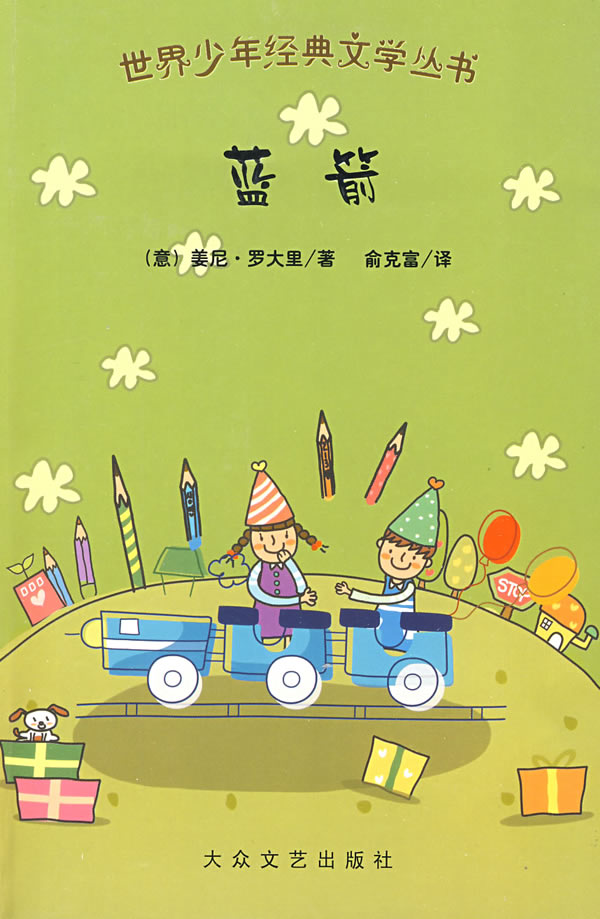 世界少年经典文学丛书:蓝箭