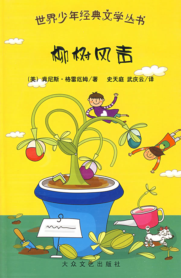 世界少年经典文学丛书:柳树风声