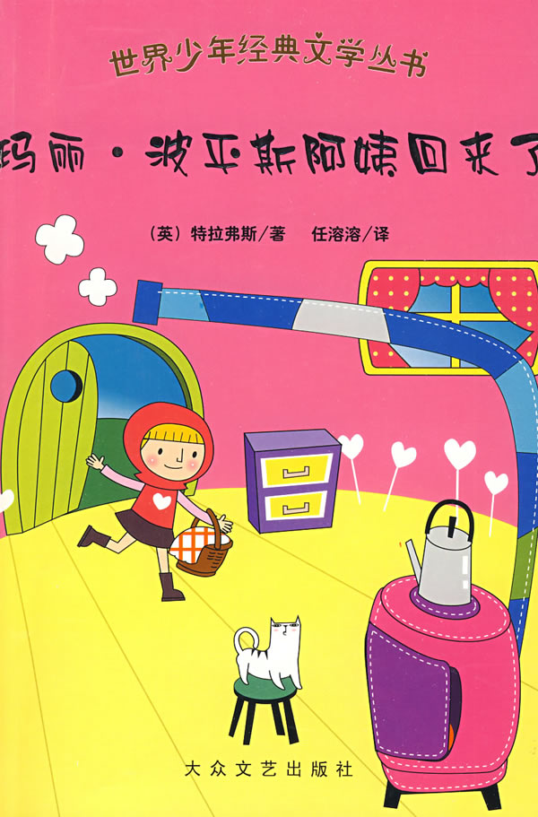 世界少年经典文学丛书:玛丽· 波平斯阿姨回来了