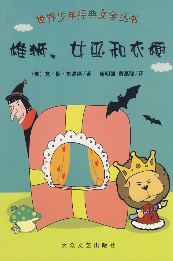 世界少年经典文学丛书:雄师、女巫和衣橱