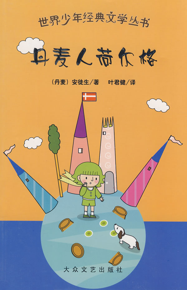 世界少年文学经典丛书:丹麦人荷尔格