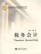 税务会计