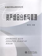 资产组合分析与管理