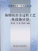 海绵钛冶金过程工艺及设备计算