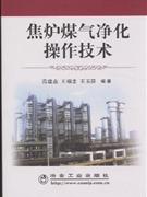 焦炉煤气净化操作技术