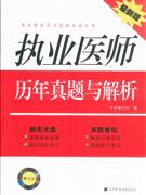 执业医师历年真题与解析-最新版-赠光盘